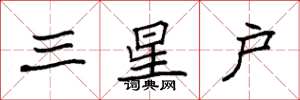 袁强三星户楷书怎么写