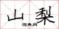 袁强山梨楷书怎么写