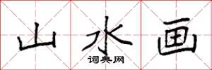 袁强山水画楷书怎么写
