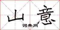袁强山意楷书怎么写