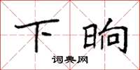 袁强下晌楷书怎么写