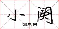 袁强小阕楷书怎么写