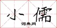 袁强小儒楷书怎么写