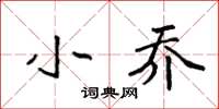 袁强小乔楷书怎么写