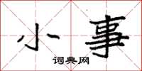 袁强小事楷书怎么写