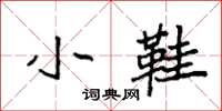 袁强小鞋楷书怎么写