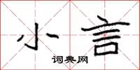 袁强小言楷书怎么写