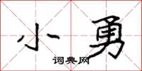 袁强小勇楷书怎么写