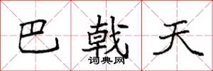 袁强巴戟天楷书怎么写