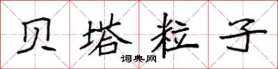 袁强贝塔粒子楷书怎么写