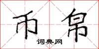 袁强币帛楷书怎么写