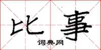 袁强比事楷书怎么写