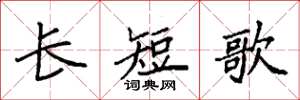 袁强长短歌楷书怎么写