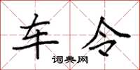 袁强车令楷书怎么写