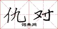 袁强仇对楷书怎么写