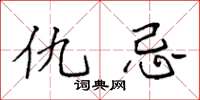 袁强仇忌楷书怎么写