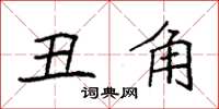 袁强丑角楷书怎么写