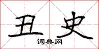 袁强丑史楷书怎么写