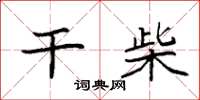 袁强干柴楷书怎么写