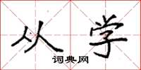 袁强从学楷书怎么写