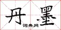 袁强丹墨楷书怎么写