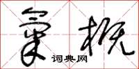 王冬龄气概草书怎么写