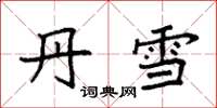 袁强丹雪楷书怎么写