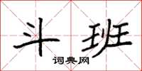 袁强斗班楷书怎么写