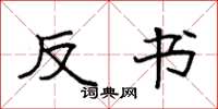 袁强反书楷书怎么写