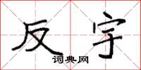 袁强反宇楷书怎么写