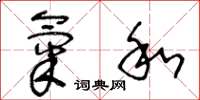 王冬龄气和草书怎么写