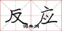 袁强反应楷书怎么写
