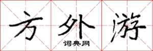 袁强方外游楷书怎么写