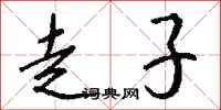 钱沛云走子行书怎么写