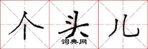 袁强个头儿楷书怎么写