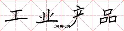 袁强工业产品楷书怎么写