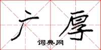 袁强广厚楷书怎么写