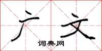 袁强广文楷书怎么写