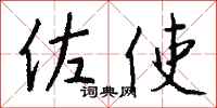 钱沛云佐使行书怎么写