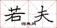 袁强若夫楷书怎么写