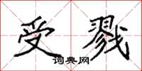 袁强受戮楷书怎么写