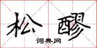 袁强松醪楷书怎么写