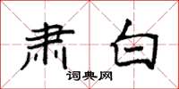 袁强肃白楷书怎么写