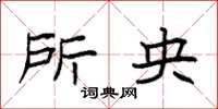 袁强所央楷书怎么写