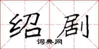袁强绍剧楷书怎么写