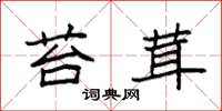 袁强苔茸楷书怎么写