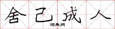 袁强舍己成人楷书怎么写