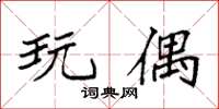 袁强玩偶楷书怎么写