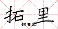 袁强拓里楷书怎么写