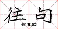 袁强往句楷书怎么写